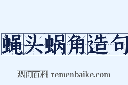 蝇头蜗角造句是什么意思的图片